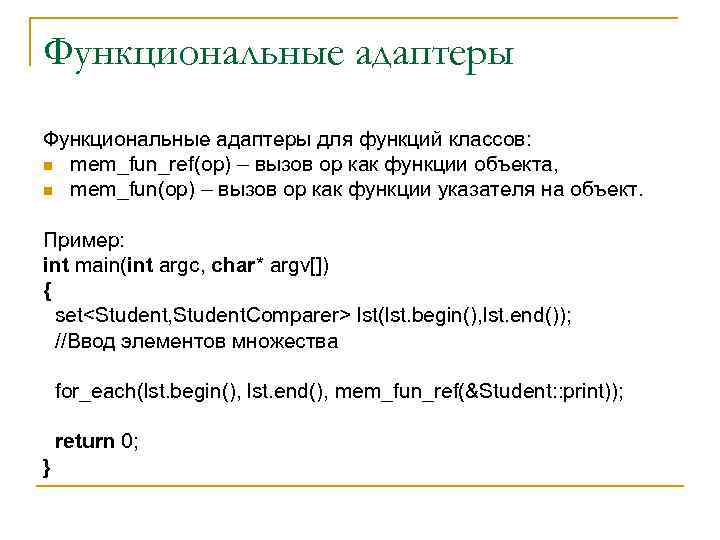 Функциональные адаптеры для функций классов: n mem_fun_ref(op) – вызов op как функции объекта, n