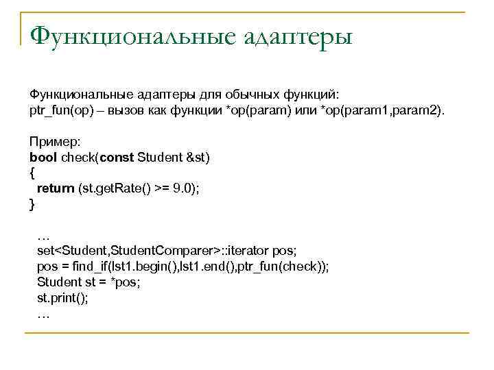Функциональные адаптеры для обычных функций: ptr_fun(op) – вызов как функции *op(param) или *op(param 1,