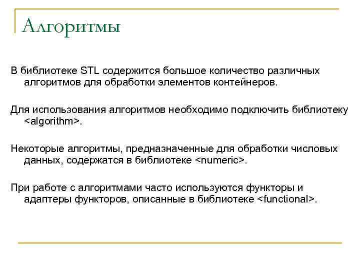 Алгоритмы В библиотеке STL содержится большое количество различных алгоритмов для обработки элементов контейнеров. Для