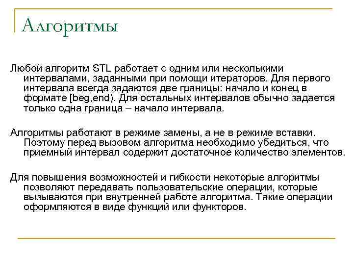 Алгоритмы Любой алгоритм STL работает с одним или несколькими интервалами, заданными при помощи итераторов.