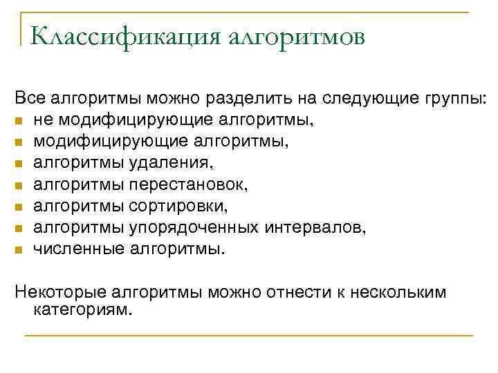 Классификация алгоритмов Все алгоритмы можно разделить на следующие группы: n не модифицирующие алгоритмы, n