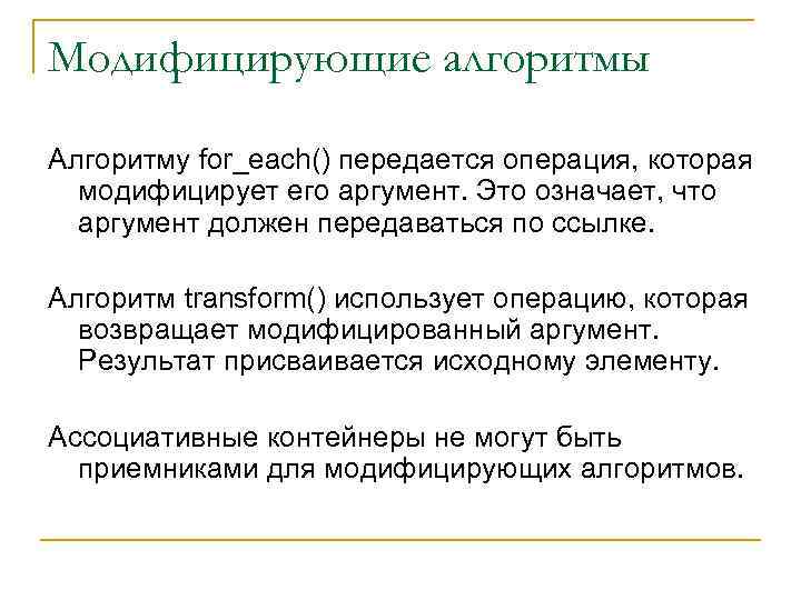 Модифицирующие алгоритмы Алгоритму for_each() передается операция, которая модифицирует его аргумент. Это означает, что аргумент