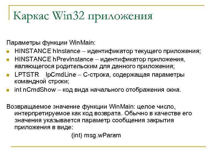 Каркас Win 32 приложения Параметры функции Win. Main: n HINSTANCE h. Instance – идентификатор