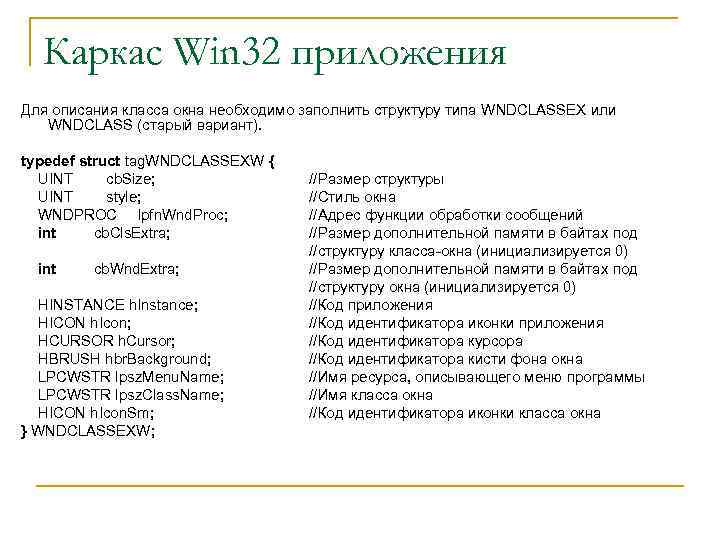 Каркас Win 32 приложения Для описания класса окна необходимо заполнить структуру типа WNDCLASSEX или