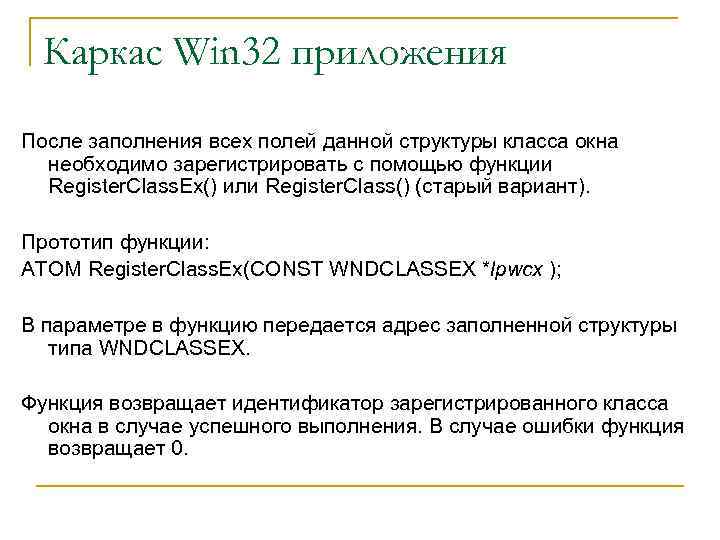 Каркас Win 32 приложения После заполнения всех полей данной структуры класса окна необходимо зарегистрировать