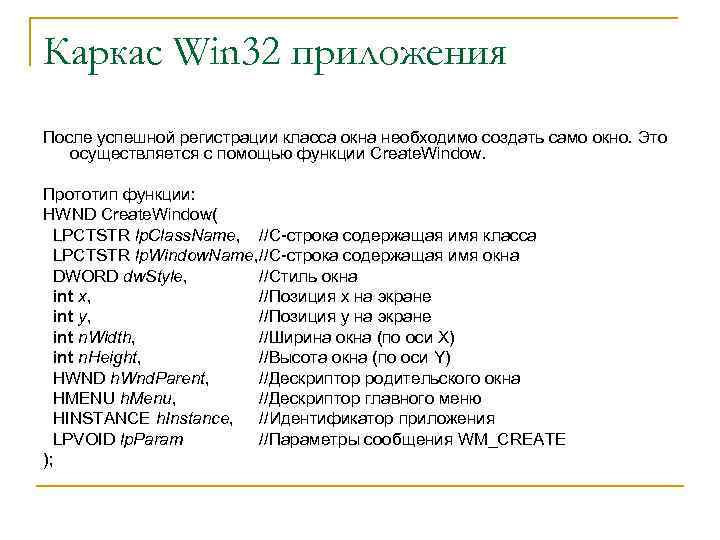 Каркас Win 32 приложения После успешной регистрации класса окна необходимо создать само окно. Это