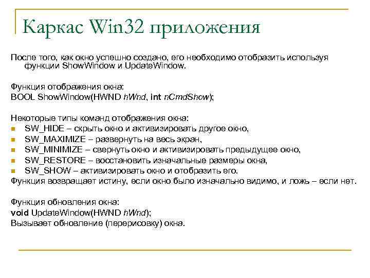 Каркас Win 32 приложения После того, как окно успешно создано, его необходимо отобразить используя