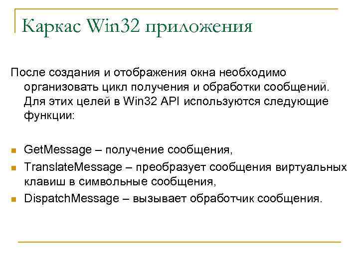 Каркас Win 32 приложения После создания и отображения окна необходимо организовать цикл получения и