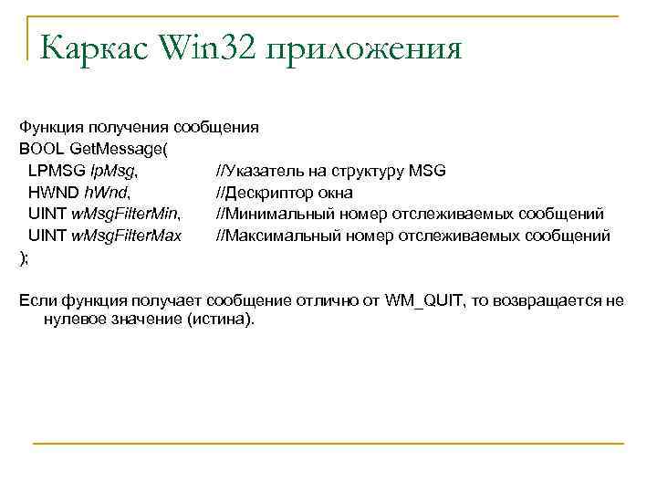 Каркас Win 32 приложения Функция получения сообщения BOOL Get. Message( LPMSG lp. Msg, //Указатель