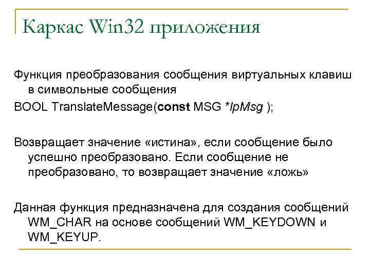 Каркас Win 32 приложения Функция преобразования сообщения виртуальных клавиш в символьные сообщения BOOL Translate.