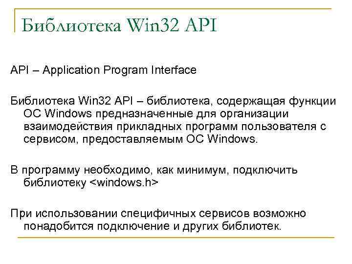 Библиотека Win 32 API – Application Program Interface Библиотека Win 32 API – библиотека,