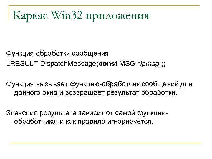 Каркас Win 32 приложения Функция обработки сообщения LRESULT Dispatch. Message(const MSG *lpmsg ); Функция