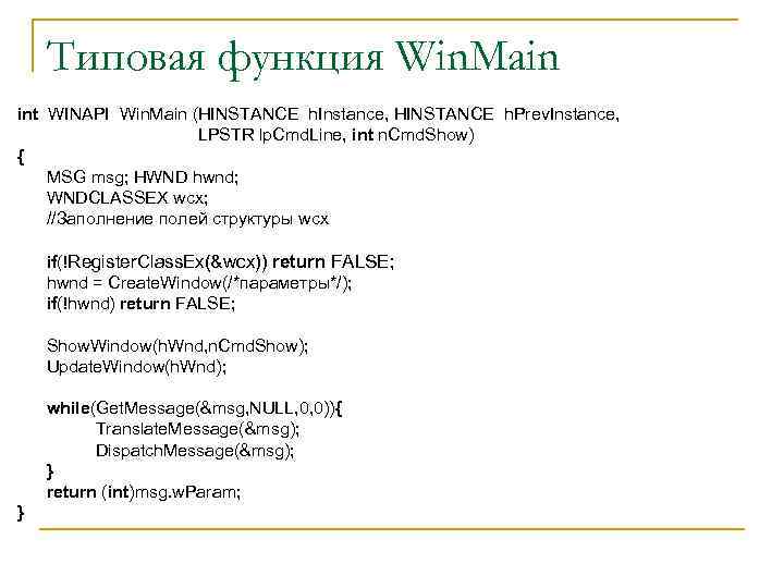 Типовая функция Win. Main int WINAPI Win. Main (HINSTANCE h. Instance, HINSTANCE h. Prev.