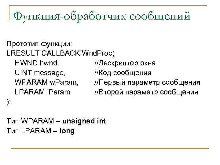 Функция-обработчик сообщений Прототип функции: LRESULT CALLBACK Wnd. Proc( HWND hwnd, //Дескриптор окна UINT message,