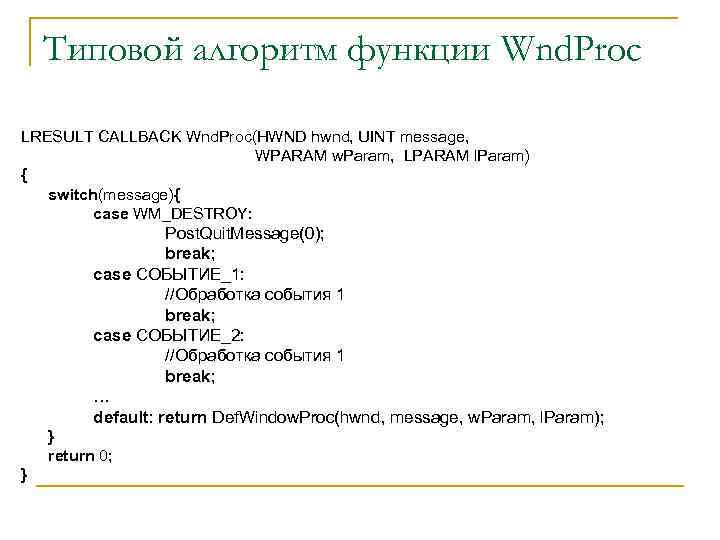 Типовой алгоритм функции Wnd. Proc LRESULT CALLBACK Wnd. Proc(HWND hwnd, UINT message, WPARAM w.