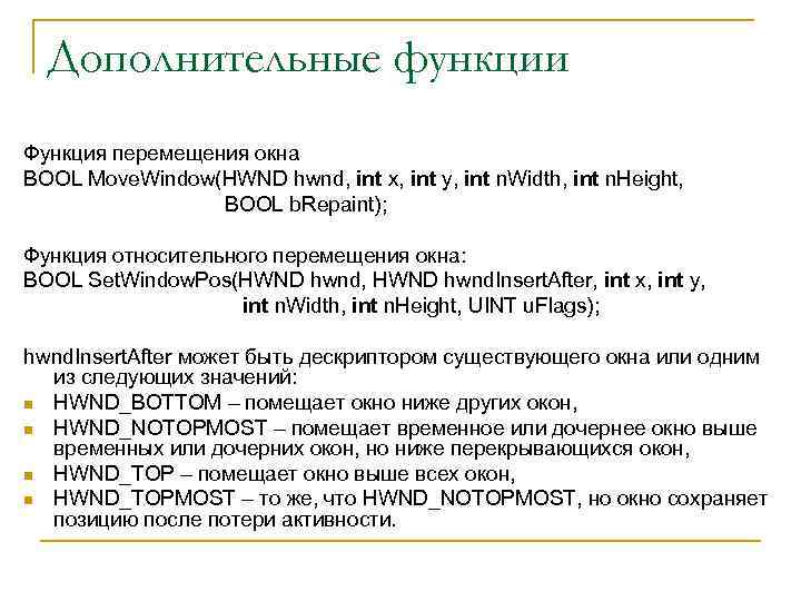 Дополнительные функции Функция перемещения окна BOOL Move. Window(HWND hwnd, int x, int y, int