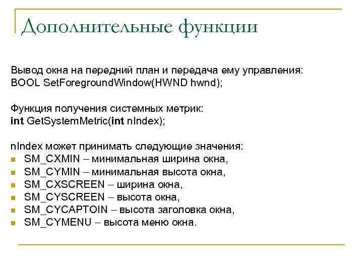 Дополнительные функции Вывод окна на передний план и передача ему управления: BOOL Set. Foreground.