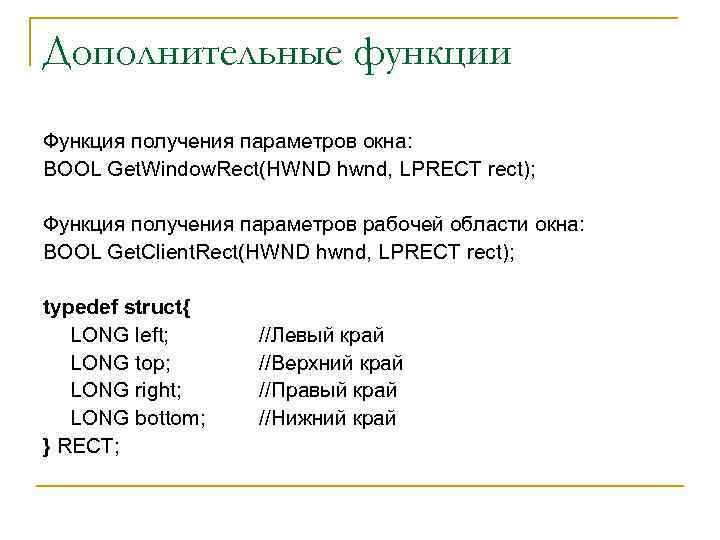 Дополнительные функции Функция получения параметров окна: BOOL Get. Window. Rect(HWND hwnd, LPRECT rect); Функция