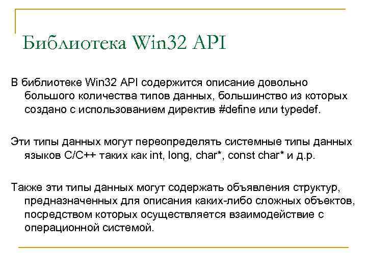 Библиотека Win 32 API В библиотеке Win 32 API содержится описание довольно большого количества