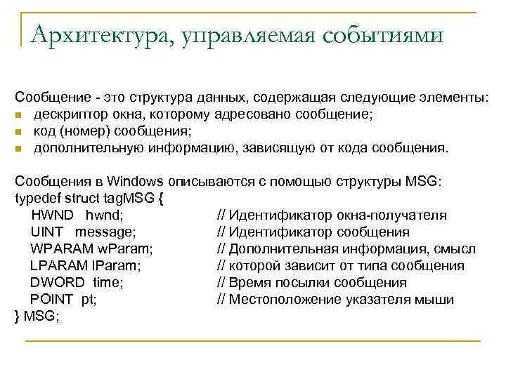 Архитектура, управляемая событиями Сообщение - это структура данных, содержащая следующие элементы: n дескриптор окна,