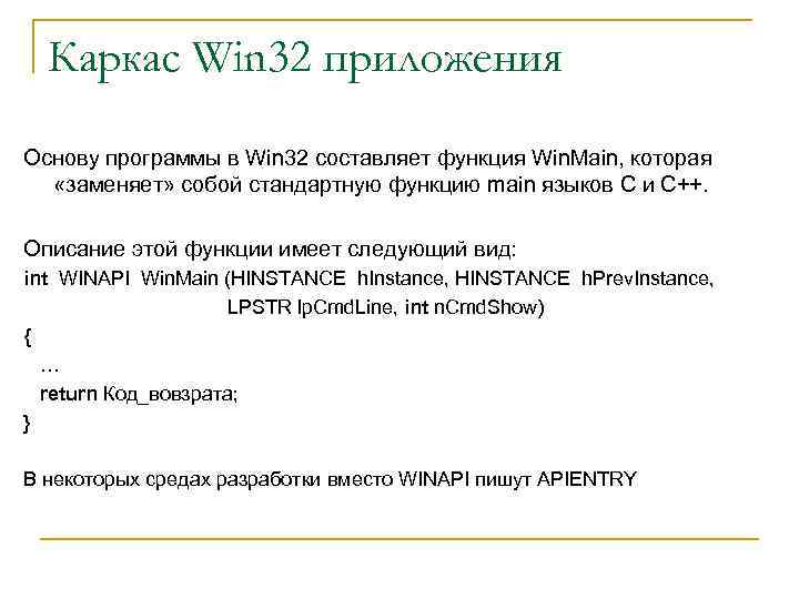 Каркас Win 32 приложения Основу программы в Win 32 составляет функция Win. Main, которая