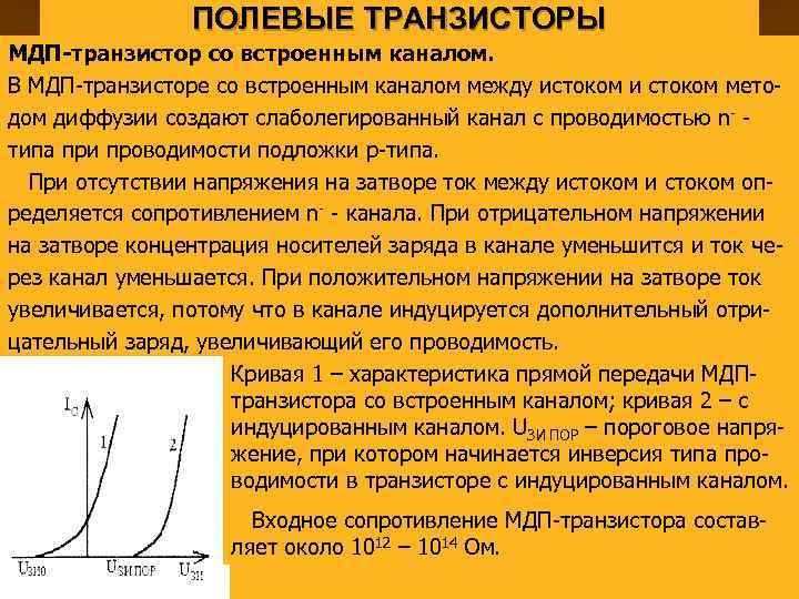 ПОЛЕВЫЕ ТРАНЗИСТОРЫ МДП-транзистор со встроенным каналом. В МДП-транзисторе со встроенным каналом между истоком и