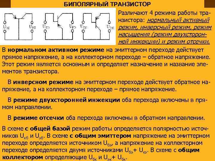 БИПОЛЯРНЫЙ ТРАНЗИСТОР Различают 4 режима работы транзистора: нормальный активный режим, инверсный режим, режим насыщения