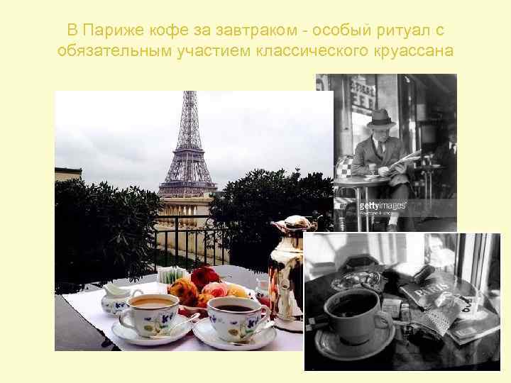 В Париже кофе за завтраком - особый ритуал с обязательным участием классического круассана 