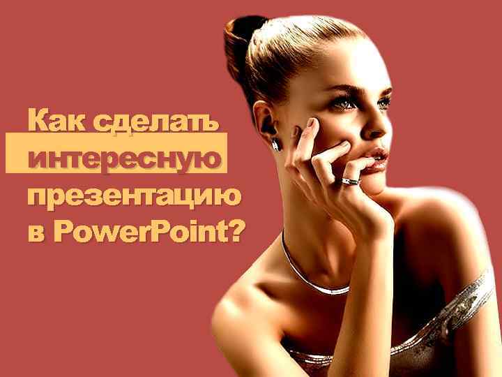 Как сделать интересную презентацию в Power. Point? 