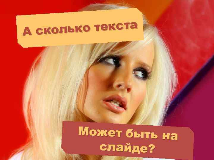 ько текста А скол Может быть на слайде? 