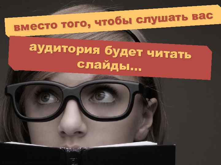 лушать вас о, того, чтобы с место в аудитория будет ч итать слайды… -