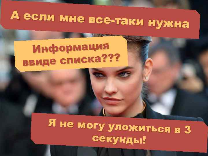 А если мне все-та ки нужна Информация е списка? ? ? ввид Я не