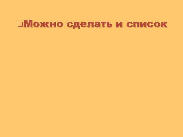 q. Можно © Презентуй. Как сделать красивую презентацию в Power. Point сделать и список