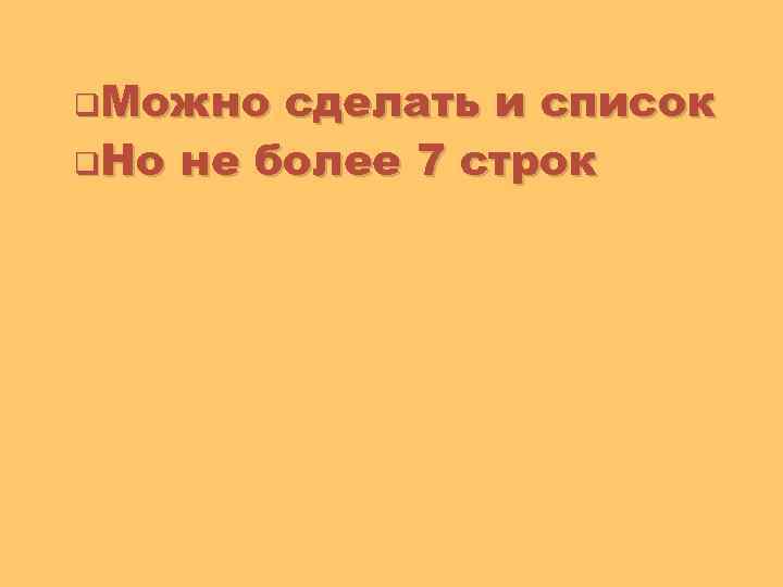 q. Можно сделать и список q. Но не более 7 строк © Презентуй. Как