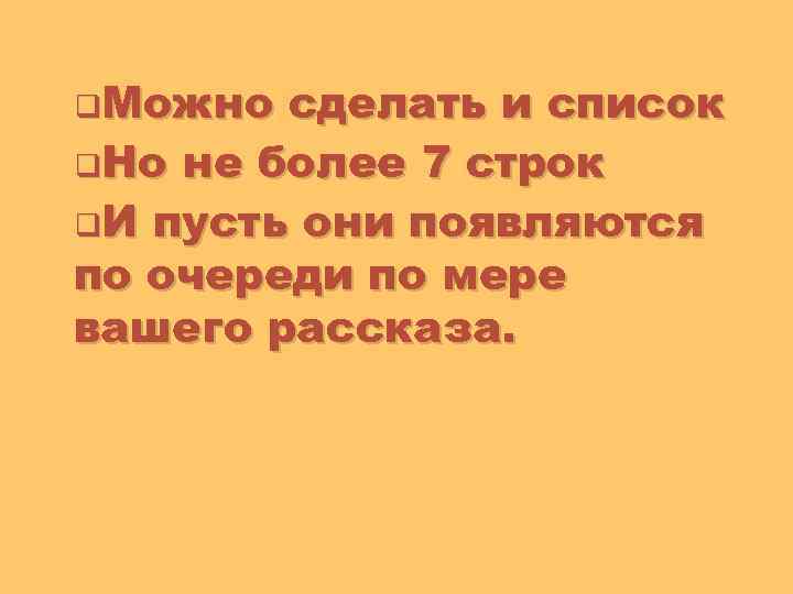 q. Можно сделать и список q. Но не более 7 строк q. И пусть