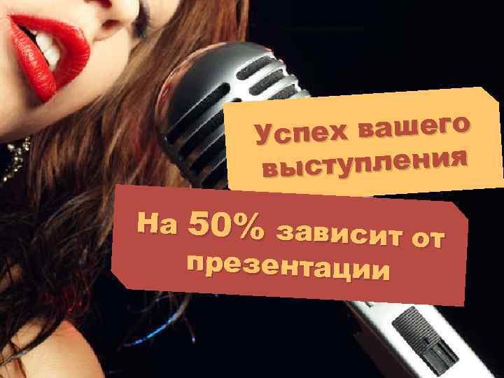 Презентация скачать бесплатно пех вашего Ус ступления вы На 50% зависит от презентации 