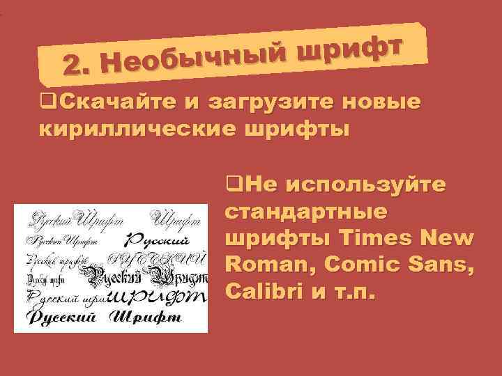 ый шрифт 2. Необычн q. Скачайте и загрузите новые кириллические шрифты q. Не используйте