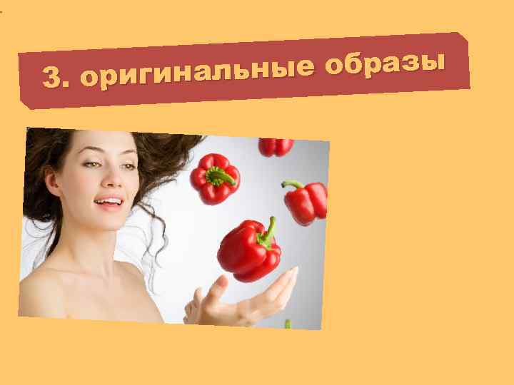 льные образы 3. оригина 