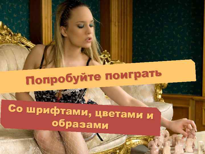 те поиграть Попробуй Со шрифтами, цв етами и образами 