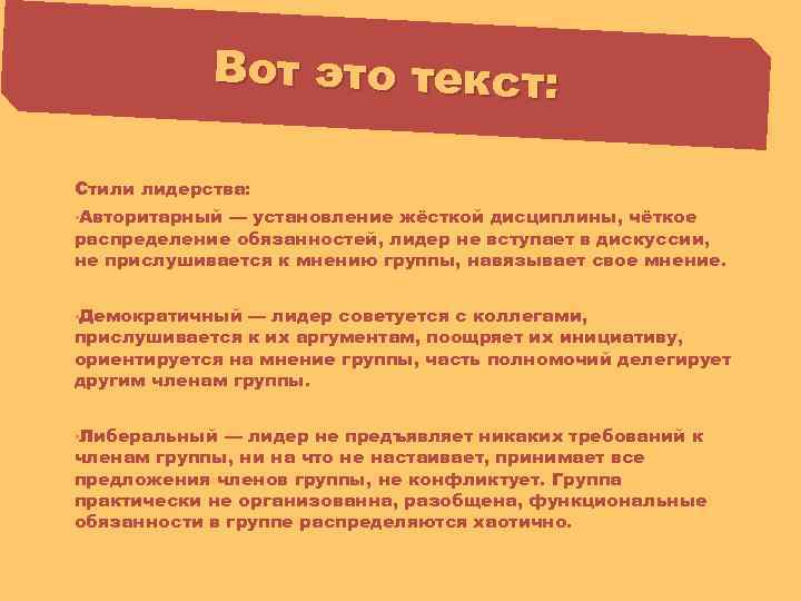 Вот это текст: Стили лидерства: • Авторитарный — установление жёсткой дисциплины, чёткое распределение обязанностей,