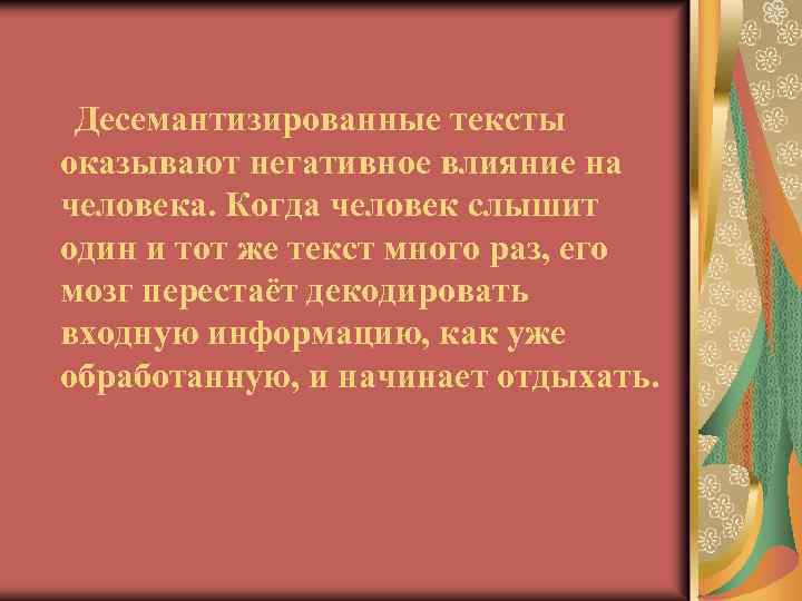 Десемантизированные тексты оказывают негативное влияние на человека. Когда человек слышит один и тот же