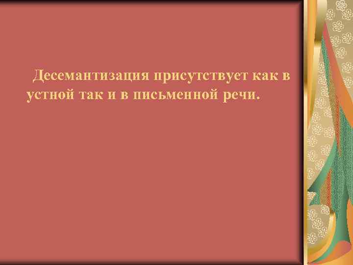 Десемантизация присутствует как в устной так и в письменной речи. 