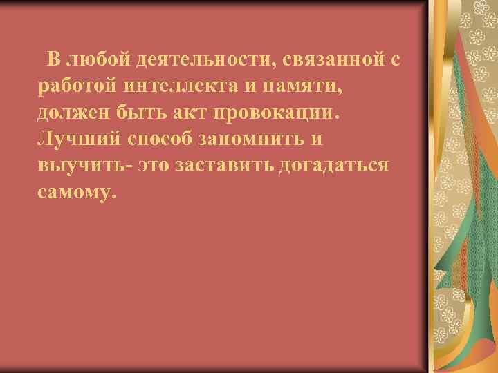 В любой деятельности, связанной с работой интеллекта и памяти, должен быть акт провокации. Лучший