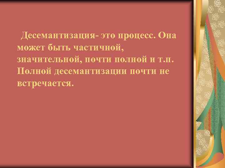 Десемантизация- это процесс. Она может быть частичной, значительной, почти полной и т. п. Полной