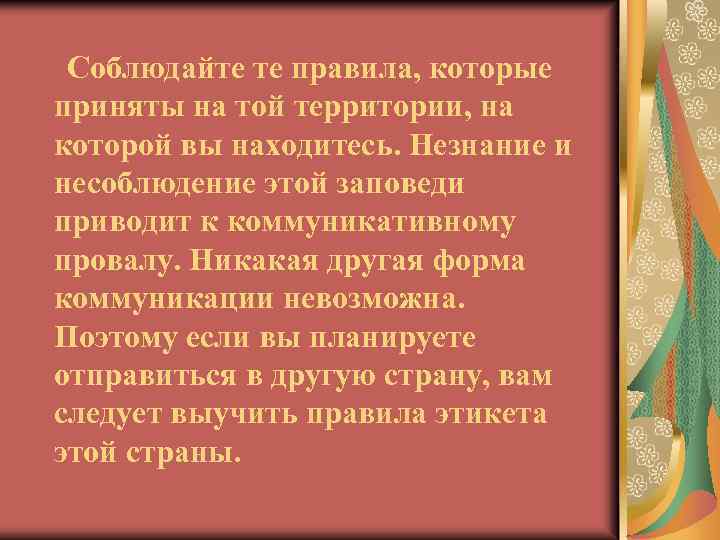 Соблюдайте те правила, которые приняты на той территории, на которой вы находитесь. Незнание и