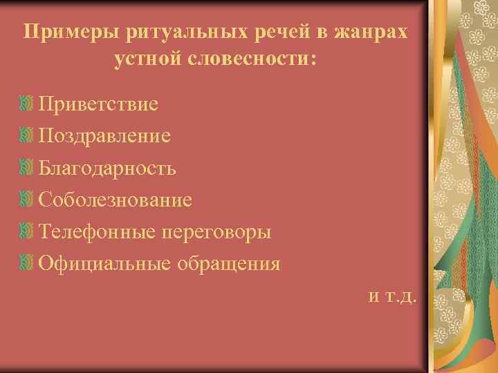 Примеры ритуальных речей в жанрах устной словесности: Приветствие Поздравление Благодарность Соболезнование Телефонные переговоры Официальные