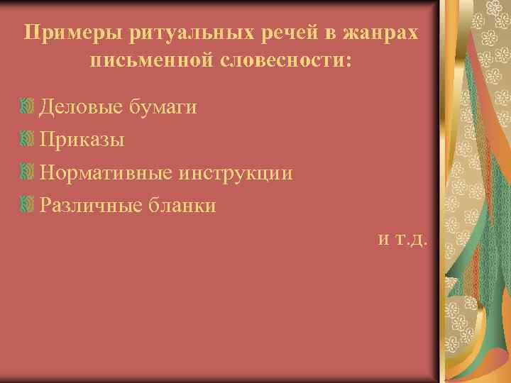 Примеры ритуальных речей в жанрах письменной словесности: Деловые бумаги Приказы Нормативные инструкции Различные бланки