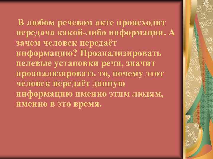 В любом речевом акте происходит передача какой-либо информации. А зачем человек передаёт информацию? Проанализировать