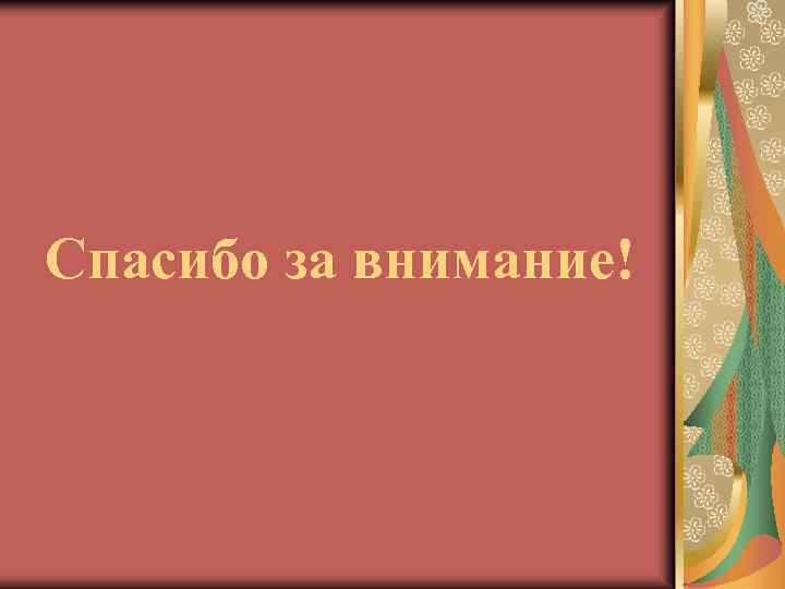 Спасибо за внимание! 