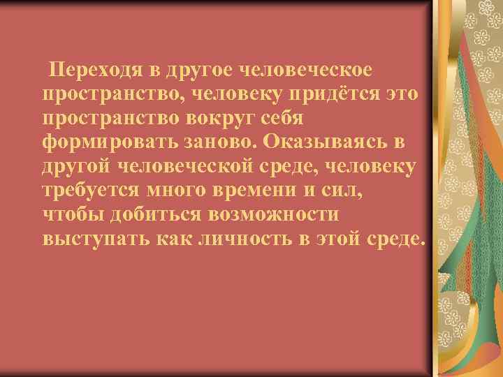 Переходя в другое человеческое пространство, человеку придётся это пространство вокруг себя формировать заново. Оказываясь